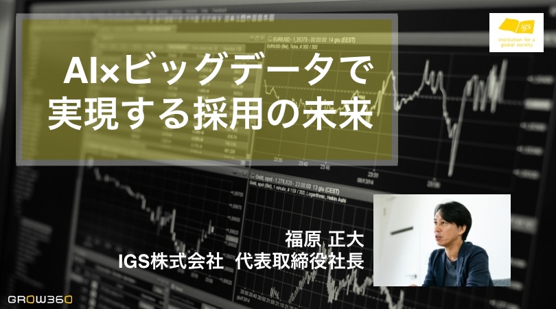 AI×ビッグデータで実現する採用の未来1204