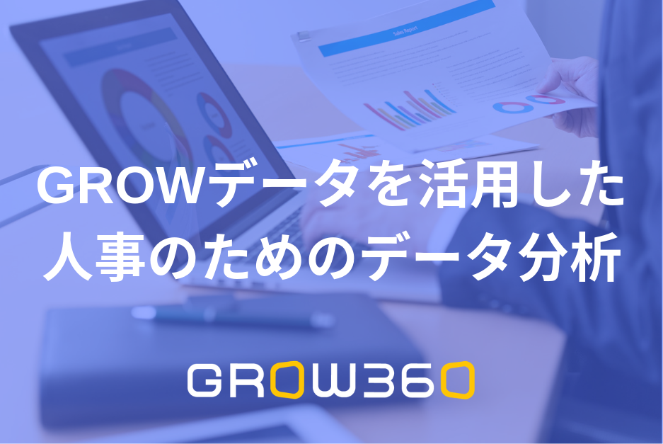 GROWデータを活用した 人事のためのデータ分析