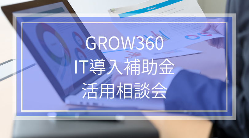 GROW360IT導入補助金活用相談会